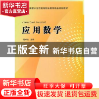正版 应用数学 周卓夫主编 北京理工大学出版社 9787564036560