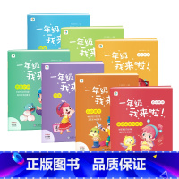 一年级我来啦 [正版]一年级我来啦幼小衔接全套测试卷学前学前语言数学拼音练习册入学准备早教书籍3-6岁