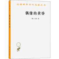[M]偶像的黄昏-9787100103848