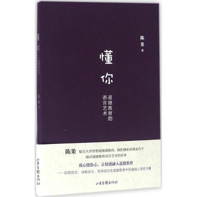 正版新书]懂你:道德教育的语言艺术陈果 著9787547418260