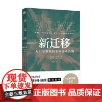 新迁移 重塑人文版图的全球流动浪潮 帕拉格·康纳 著 经济