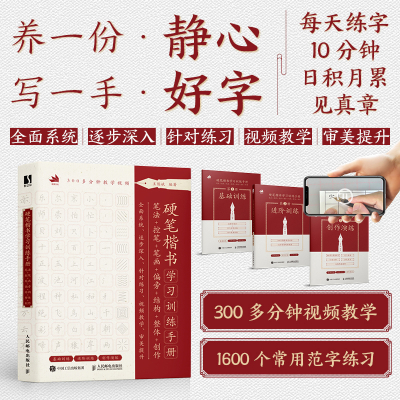 正版新书]硬笔楷书学习训练手册 笔法+控笔+笔画+偏旁+结构+整