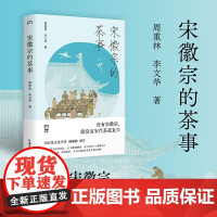 宋徽宗的茶事 周重林 著 文化