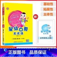 [星级口算]数学 北师版(BS) 二年级下 [正版]2025春荣德基星级口算天天练二年级下册数学北师版应用题思维训练小学