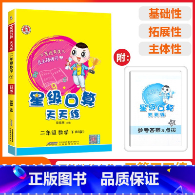 [星级口算]数学 北师版(BS) 二年级下 [正版]2025春荣德基星级口算天天练二年级下册数学北师版应用题思维训练小学