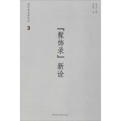 [M]《髹饰录》新诠-9787550312593