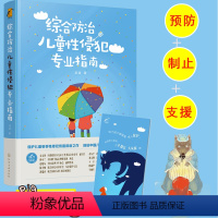 [正版]综合防治儿童性侵犯专业指南 龙迪 保护儿童女孩未成年人免受暴力伤害的专业指引预防防治儿童性侵犯指南身心健康疏导
