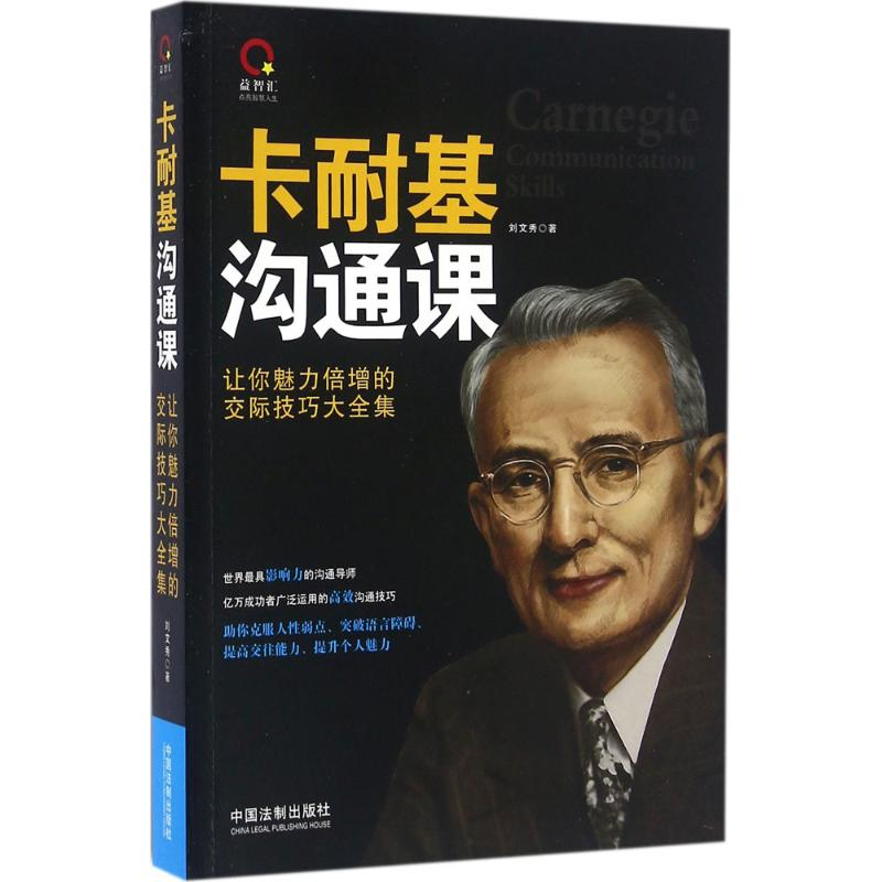 正版新书]卡耐基沟通课刘文秀 著9787509375792