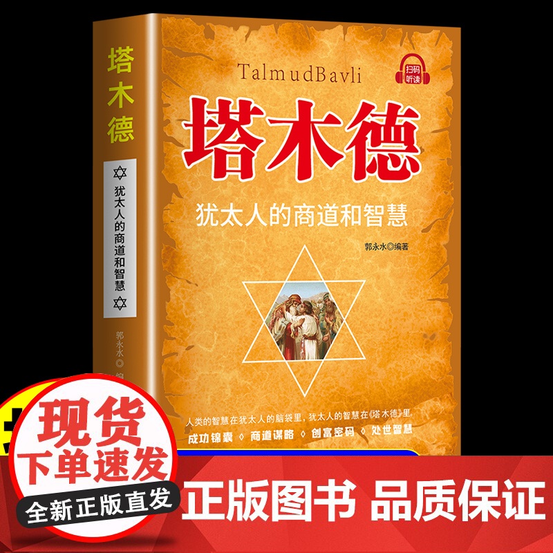 塔木德原著中文版正版全套犹太人的商道和智慧全书48条经商法则成功励志人生哲理书籍思考致富赚钱犹太人与处世圣经投资籍书