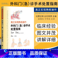 [正版]真正实现熟练操作 外科门诊急诊手术处置指南 北野正刚 白石宪男 赵晓东 于学忠主编 门诊疾病处理外伤病因病理分