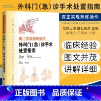[正版]真正实现熟练操作 外科门诊急诊手术处置指南 北野正刚 白石宪男 赵晓东 于学忠主编 门诊疾病处理外伤病因病理分
