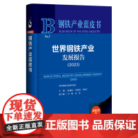 正版 钢铁产业蓝皮书NO.2:世界钢铁产业发展报告(2023) 9787522825403