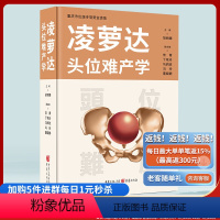 [正版]《凌萝达头位难产学》胡丽娜主编 产科医生 助产士 护士 医学院学生产科学 难产