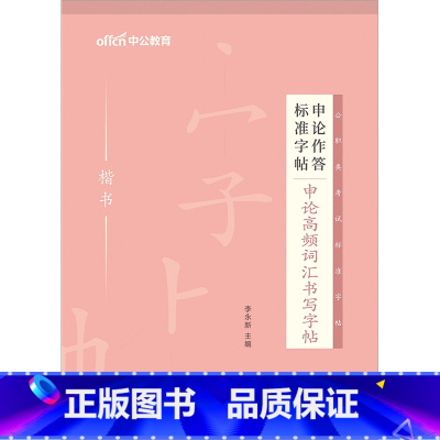 公务员[申论高频词汇] 1本 [正版]中公申论字帖练字帖楷书2024国考省考公务员考试字帖开头结尾时政热点素材范文真题公