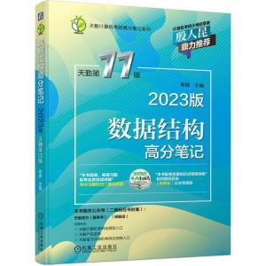 正版新书]全新正版 数据结构高分笔记 2023版 天勤1版率辉97871