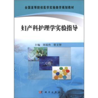 音像妇产科护理实验指导刘琼玲,蔡文智主编