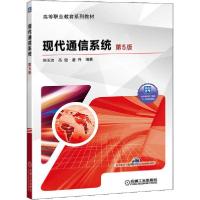 正版新书]现代通信系统 第5版刘玉洁,高健,唐升 著9787111647904