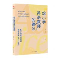 [N]给小学英语教师的建议(基于课程标准的教学改进与作业设计)-9787300327631
