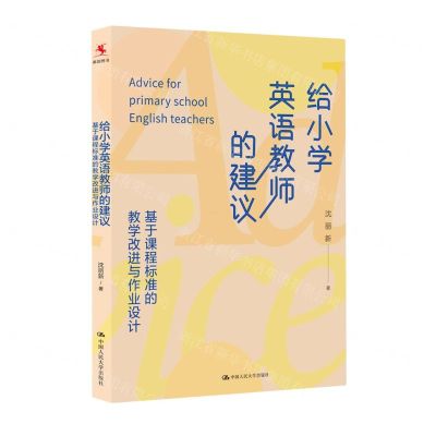 [N]给小学英语教师的建议(基于课程标准的教学改进与作业设计)-9787300327631