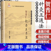 [正版] 贺普仁针灸三通法(精)/国医大师临床研究