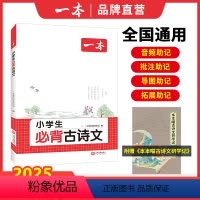 小学生必背古诗文 小学通用 [正版]2025新版小学生必背古诗文129篇一二三四五六年级 全国通用 小学古诗文文言文大全