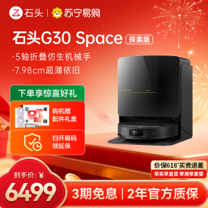 石头扫地机器人G30 Space水箱版 仿生机械手 扫吸拖一体 家用 自清洁