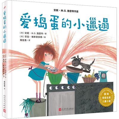 [M]爱捣蛋的小邋遢-9787020141531