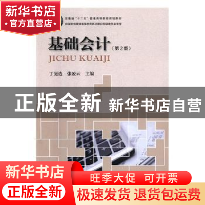 正版 基础会计 丁庭选,张凌云主编 河南科学技术出版社 97875349