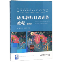 正版新书]幼儿教师口语训练教程(第2版)陈雪芸9787303238866
