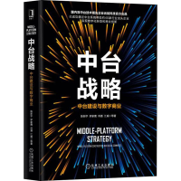 正版新书]中台战略 中台建设与数字商业陈新宇 等 著97871116345