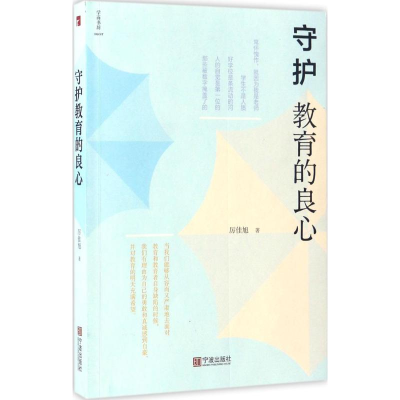 [M]守护教育的良心-9787552627749