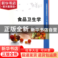 正版 食品卫生学(全国高职高专食品类专业十二五规划教材) 邢淑婕