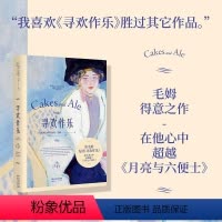 [正版]寻欢作乐 毛姆得意之作 文学 小说 浪漫 女性 情感 爱情 英国文学 英国小说 毛姆自传 文化