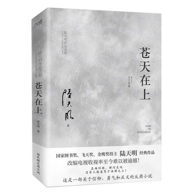 [N]苍天在上(陆天明作品选集)-9787559669742