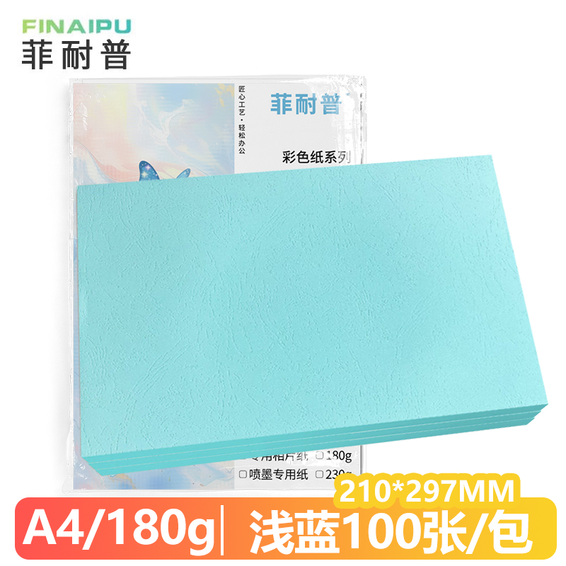 菲耐普 皮纹纸 封皮纸 A4 浅蓝 包