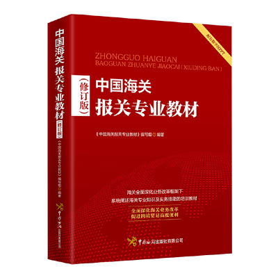 醉染图书中国海关报关专业教材(修订版)9787517505853