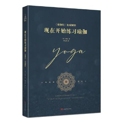 正版新书]现在开始练习瑜伽(新版)20世纪伟大的灵性导师,现代