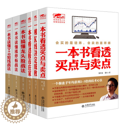 [醉染正版]正版 曹明成短线跟庄实战技法六部曲 炒股书籍新手入门炒股的智慧 投资股票入门基础知识炒股指标从零开始学炒