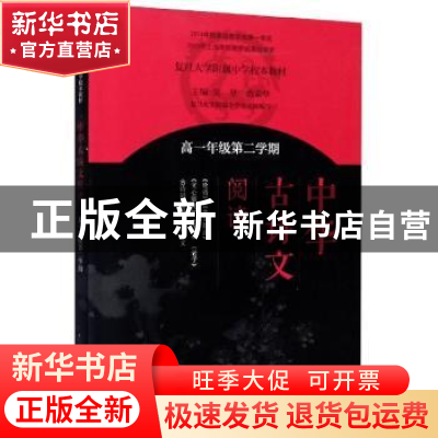 正版 《中华古诗文阅读》高一年级第二学期 吴坚,黄荣华 上海教育