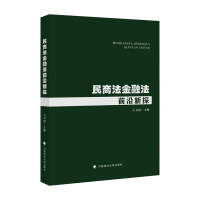 正版新书]民商法金融法前沿新探王卫国9787576405668
