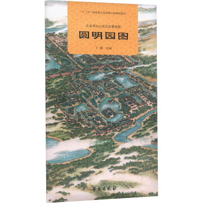 正版新书]北京周边山区历史景观图 园明园图丁骥 绘978750776951