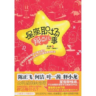 正版新书]星座职场那点儿事黄壤9787543055124