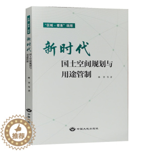 [醉染正版]新时代国土空间规划与用途管制 “区域 要素”统筹 中国大地出版社 国土空间管理手册书籍全新正版