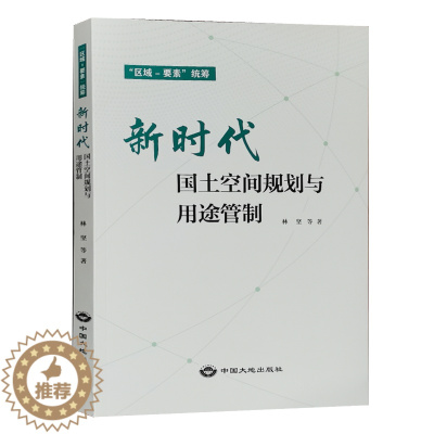[醉染正版]新时代国土空间规划与用途管制 “区域 要素”统筹 中国大地出版社 国土空间管理手册书籍全新正版