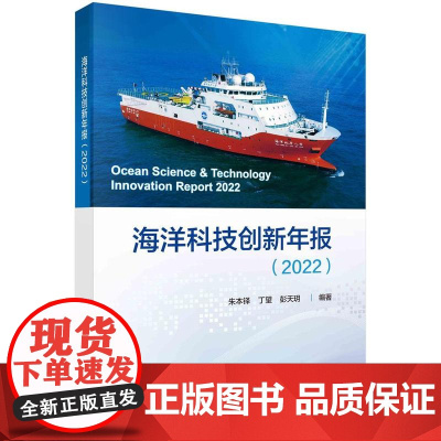 [按需印刷] 海洋科技创新年报(2022)
