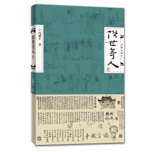 [M]俗世奇人 3-9787521208740