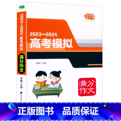 高考模拟满分作文 高中通用 [正版]佳佳林作文2023-2024高考模拟满分作文全国版高中作文书高一高二高三作文素材书大