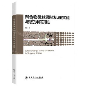 [N]聚合物微球调驱机理实验与应用实践-9787511468604