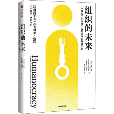 [M]组织的未来 一个激发工作中每个人创造力的有效计划-9787521733310