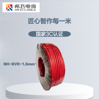 希飞牌 电线电缆NH-BVR-1.5mm² 耐火单芯多股铜芯软线 100米/卷